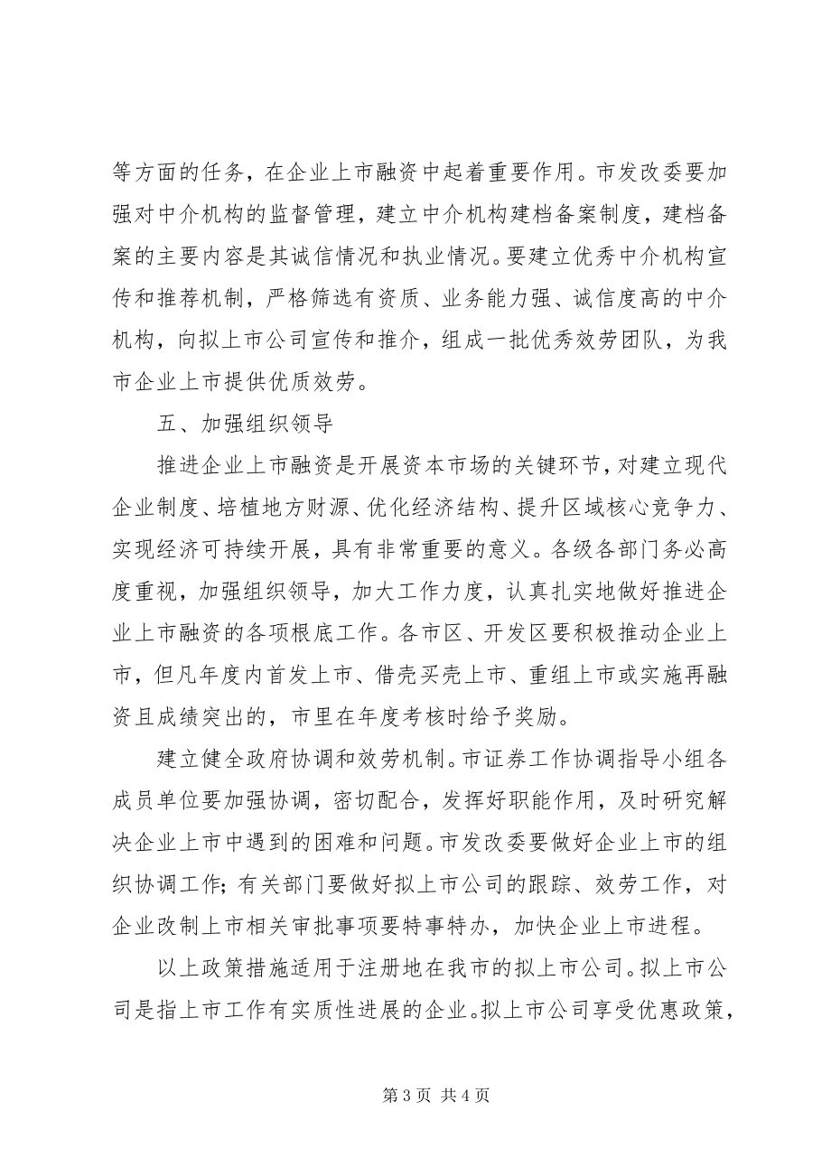 2023年发改委上市融资工作意见.docx_第3页