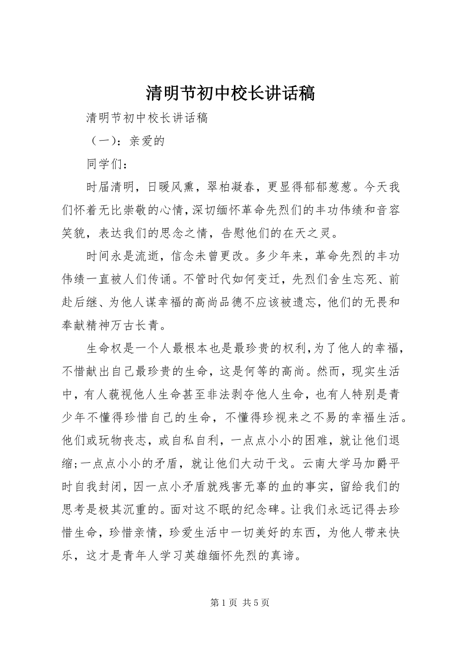 2023年清明节初中校长致辞稿.docx_第1页