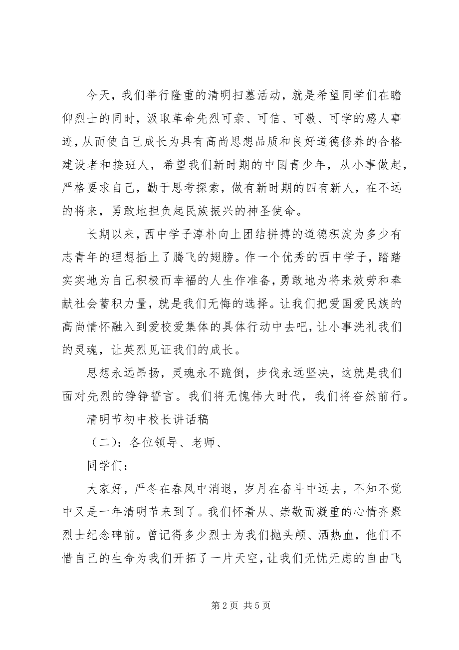 2023年清明节初中校长致辞稿.docx_第2页