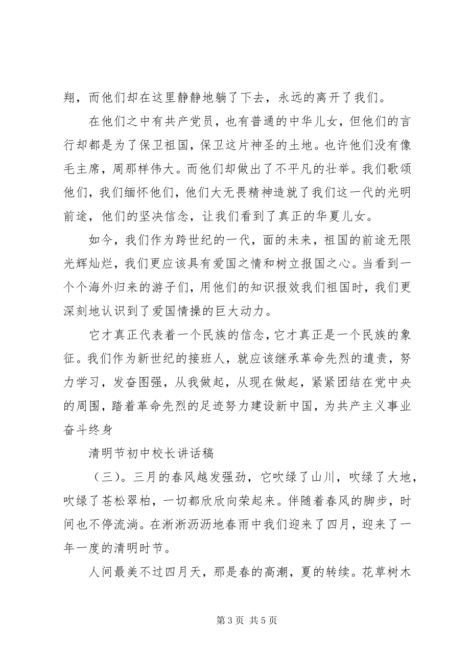 2023年清明节初中校长致辞稿.docx_第3页