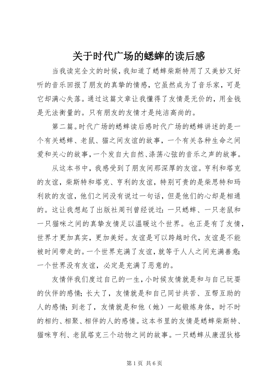 2023年时代广场的蟋蟀的读后感.docx_第1页