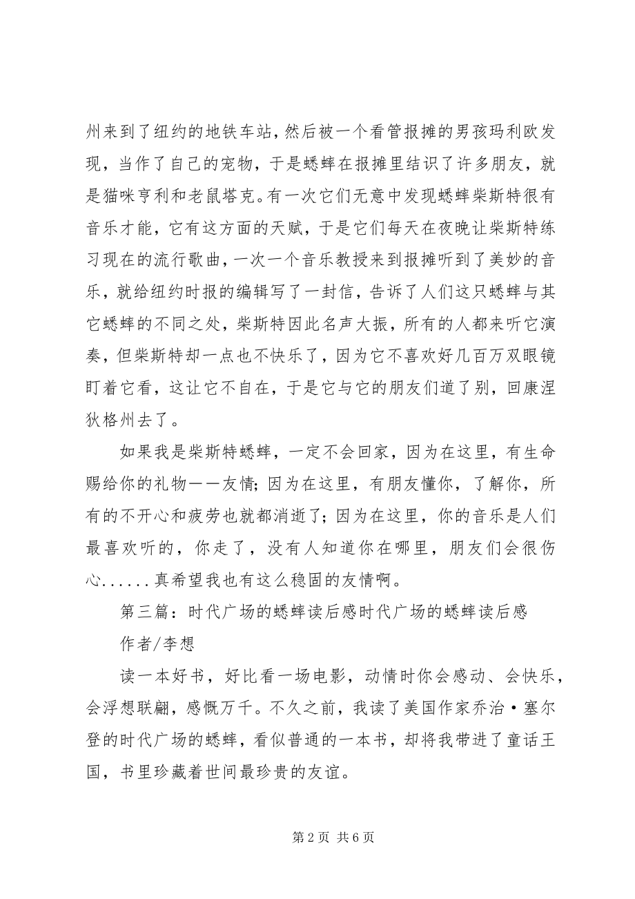 2023年时代广场的蟋蟀的读后感.docx_第2页