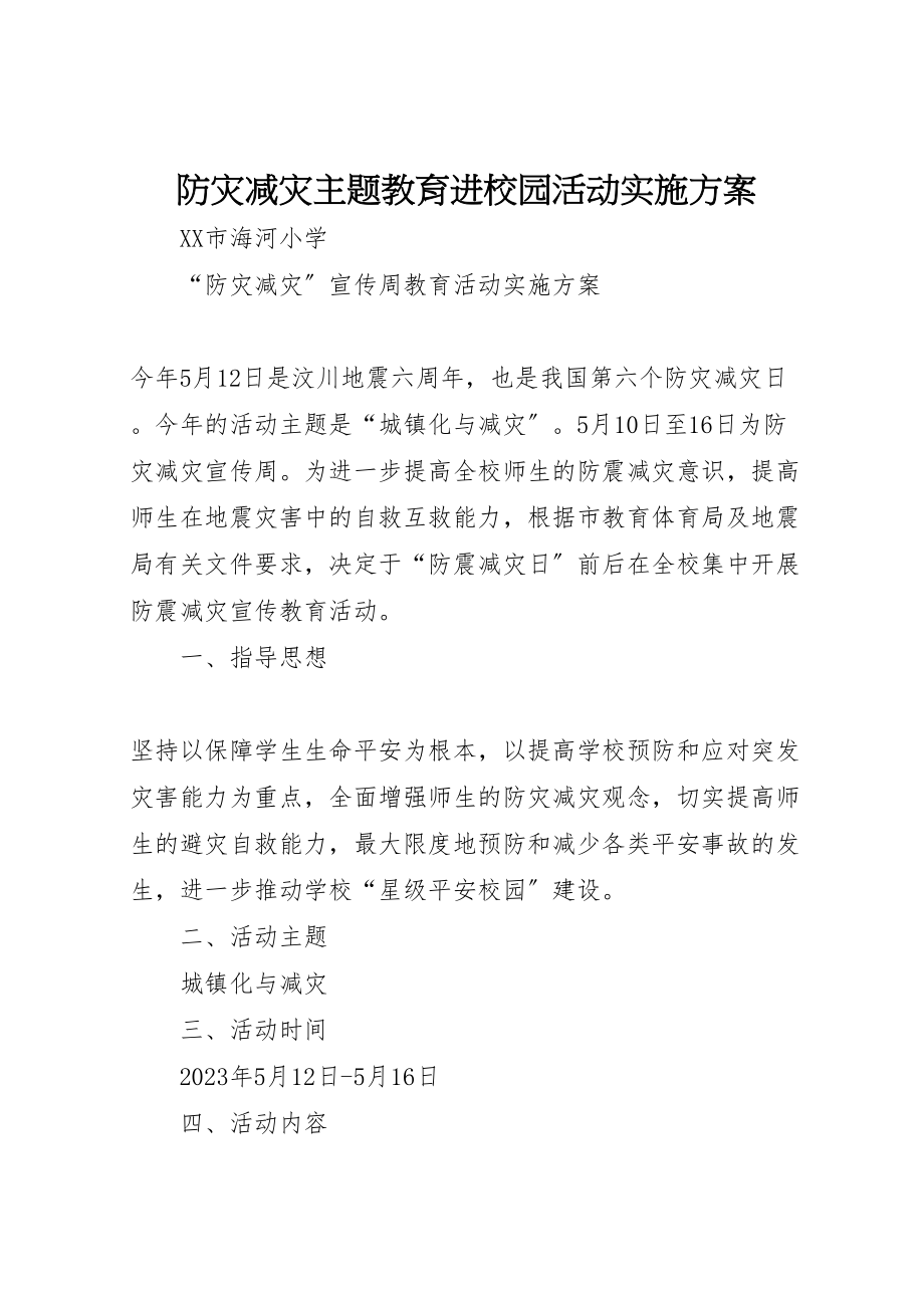 2023年防灾减灾主题教育进校园活动实施方案 .doc_第1页