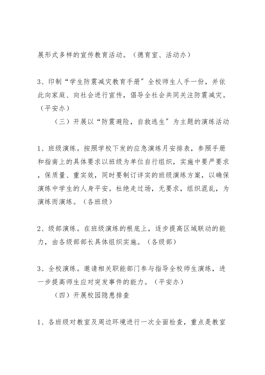 2023年防灾减灾主题教育进校园活动实施方案 .doc_第3页