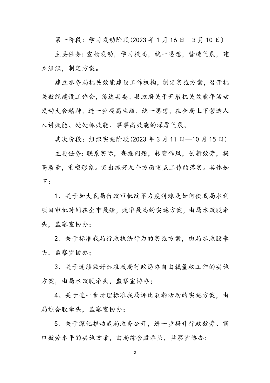 2023年水务局机关效能年活动方案.docx_第2页