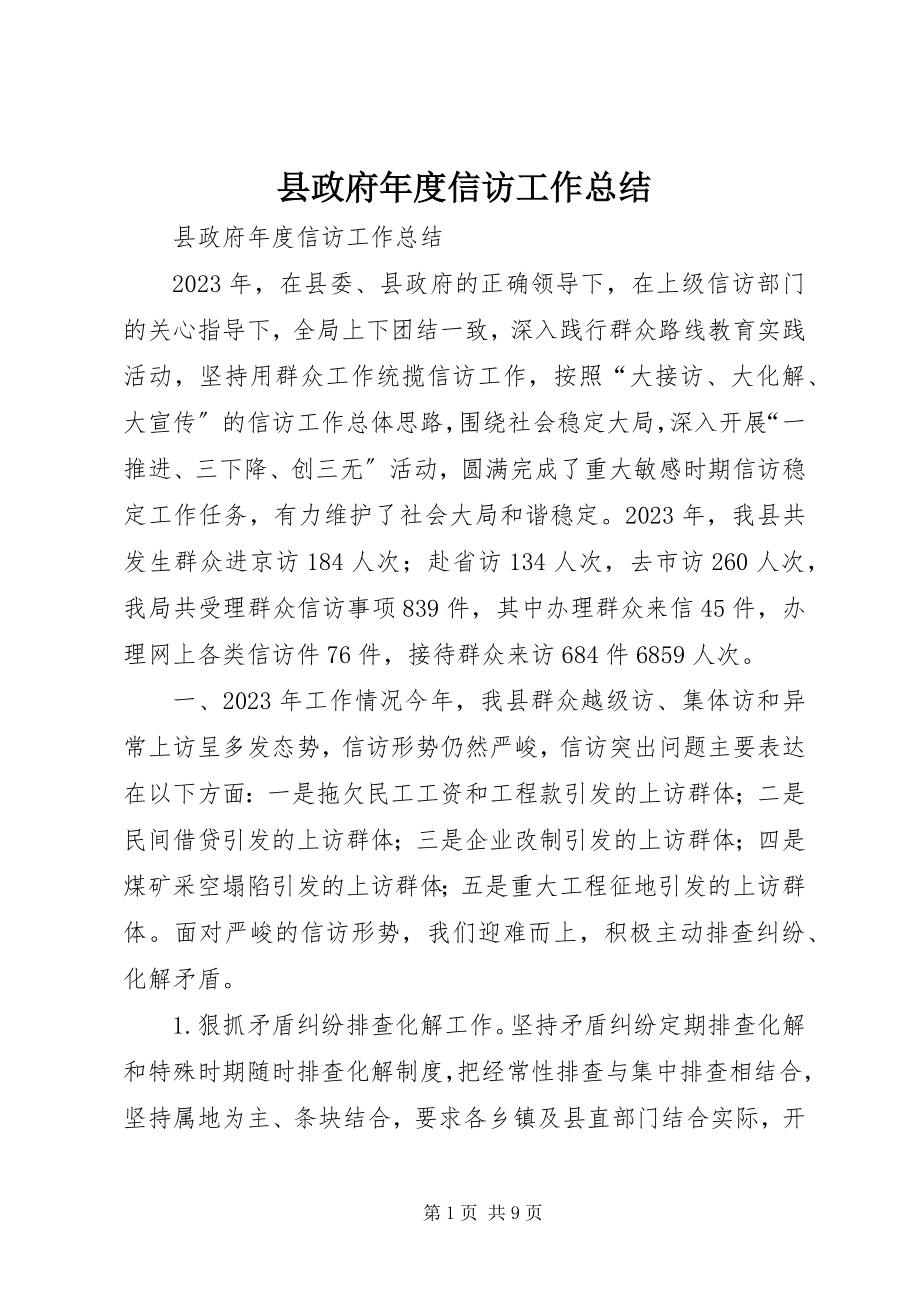 2023年县政府年度信访工作总结.docx_第1页