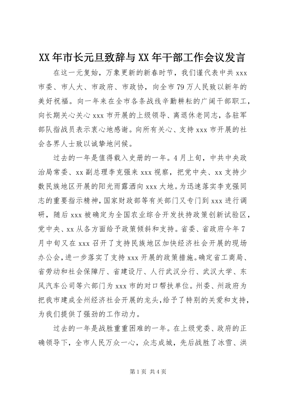 2023年市长元旦致辞与干部工作会议讲话.docx_第1页