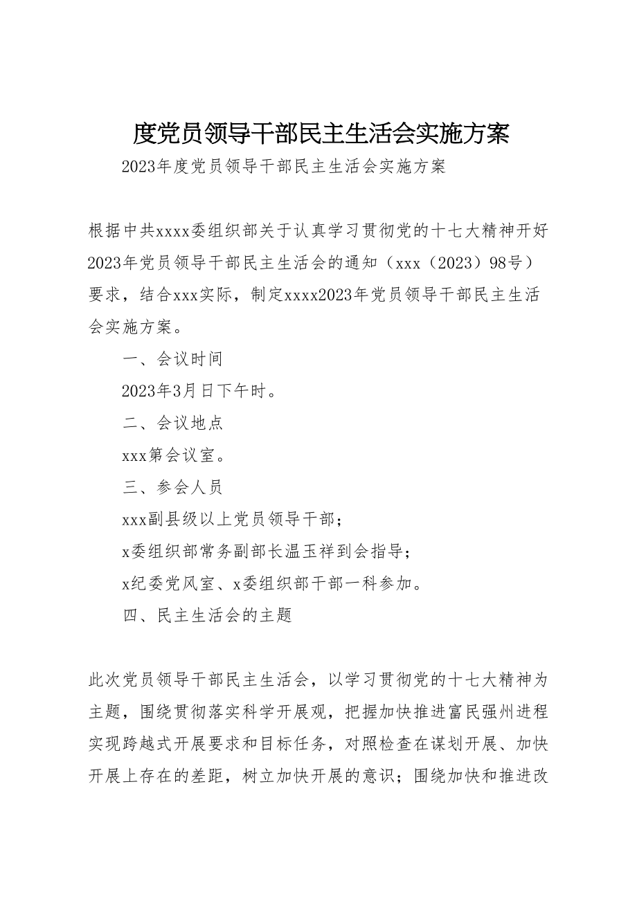 2023年度党员领导干部民主生活会实施方案.doc_第1页