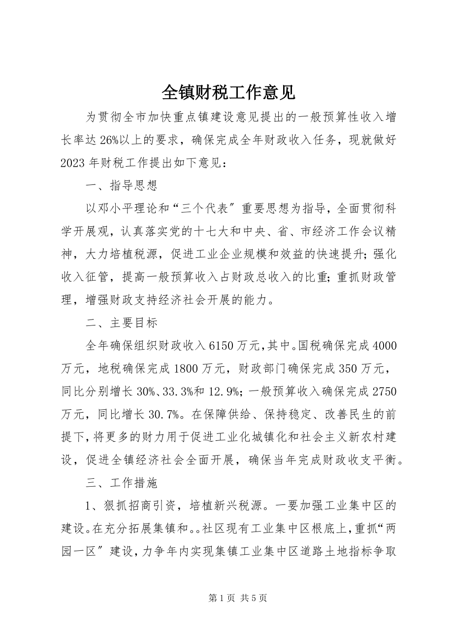 2023年全镇财税工作意见.docx_第1页