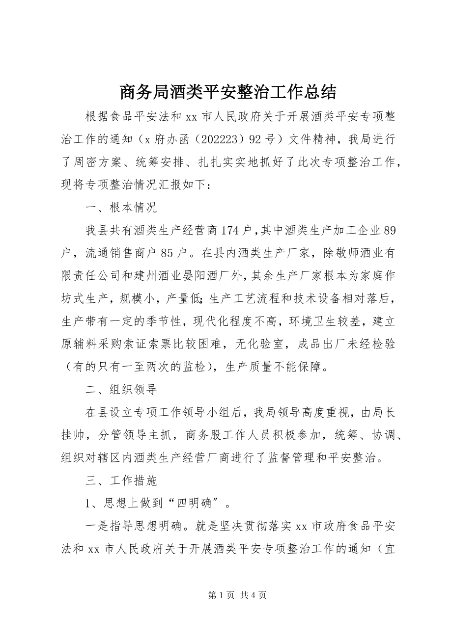 2023年商务局酒类安全整治工作总结.docx_第1页