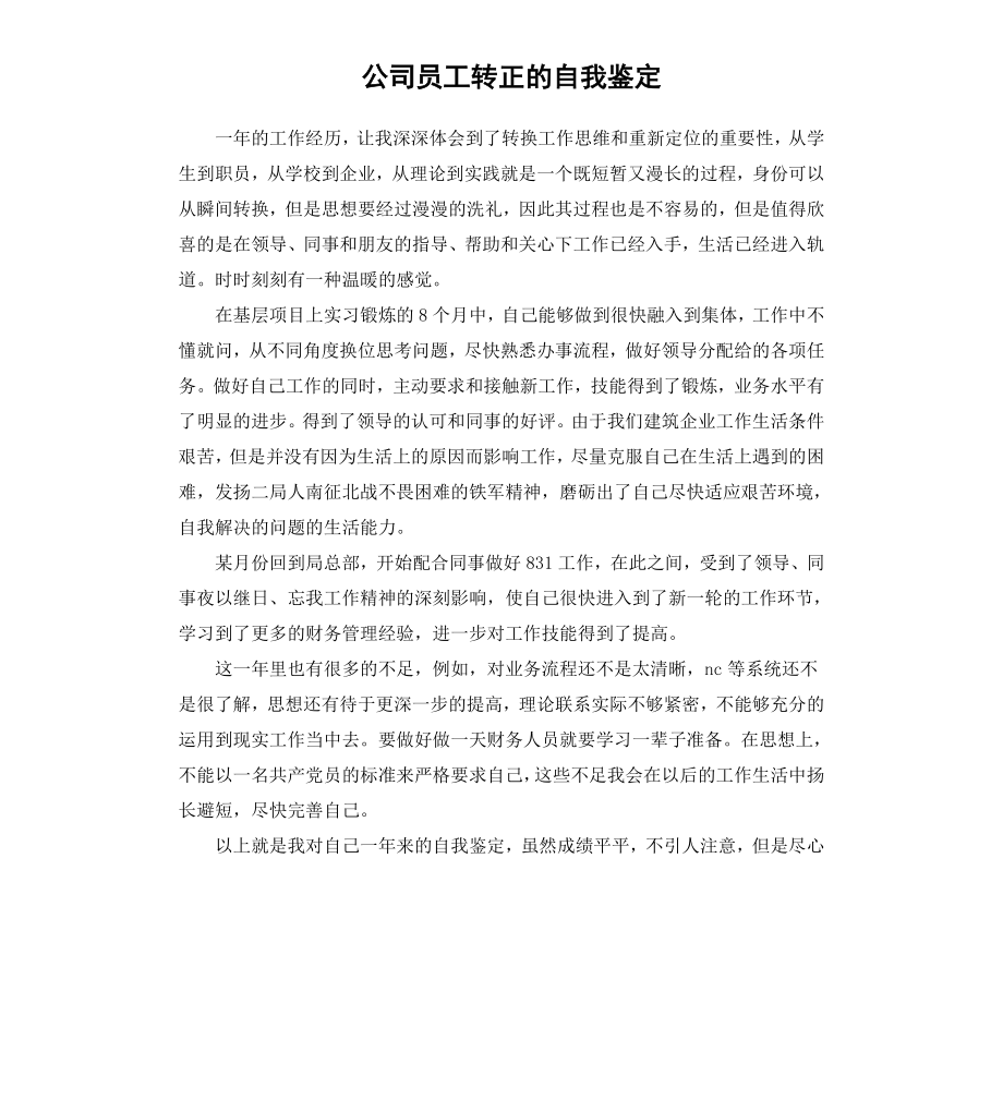 公司员工转正的自我鉴定.docx_第1页