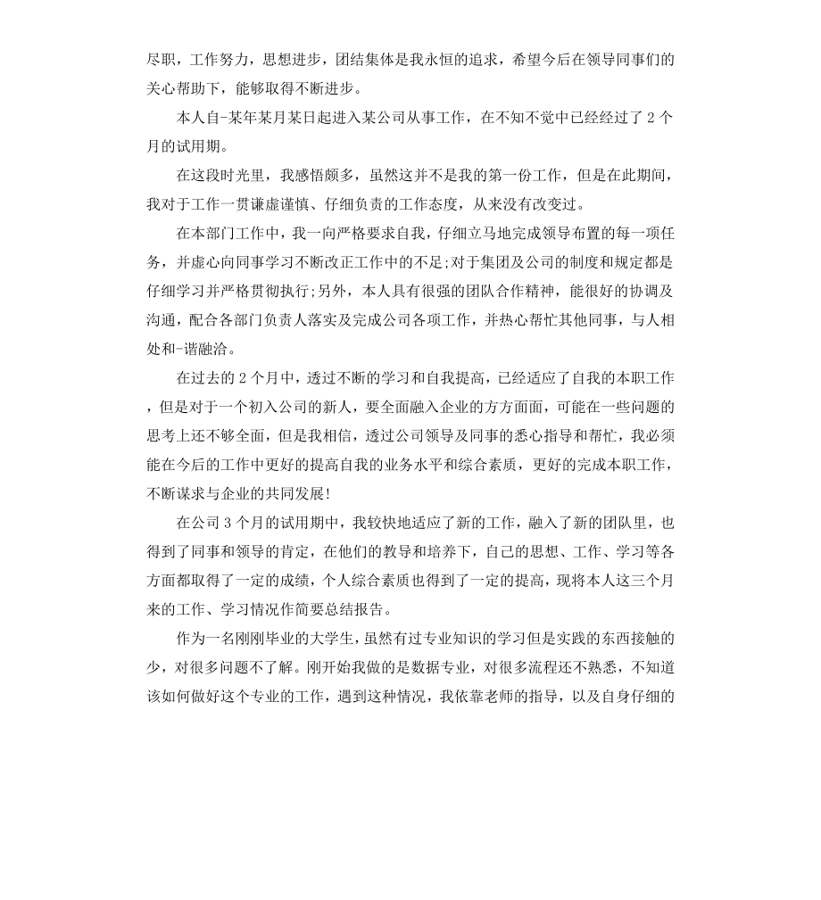 公司员工转正的自我鉴定.docx_第2页