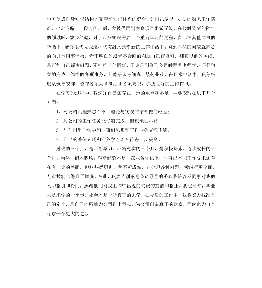 公司员工转正的自我鉴定.docx_第3页