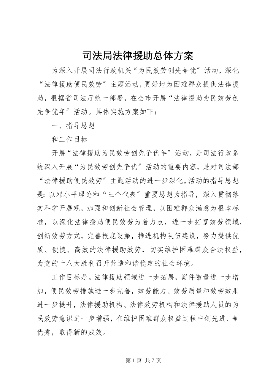 2023年司法局法律援助总体方案.docx_第1页