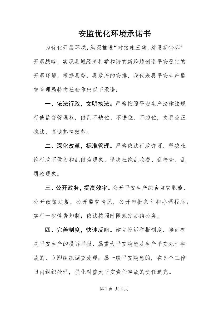 2023年安监优化环境承诺书新编.docx_第1页