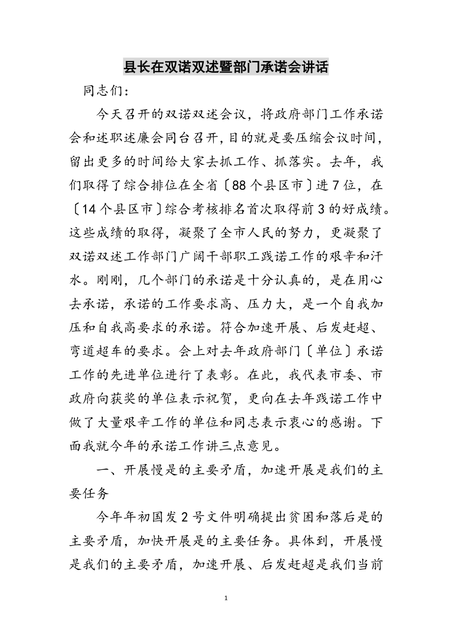 2023年县长在双诺双述暨部门承诺会讲话范文.doc_第1页