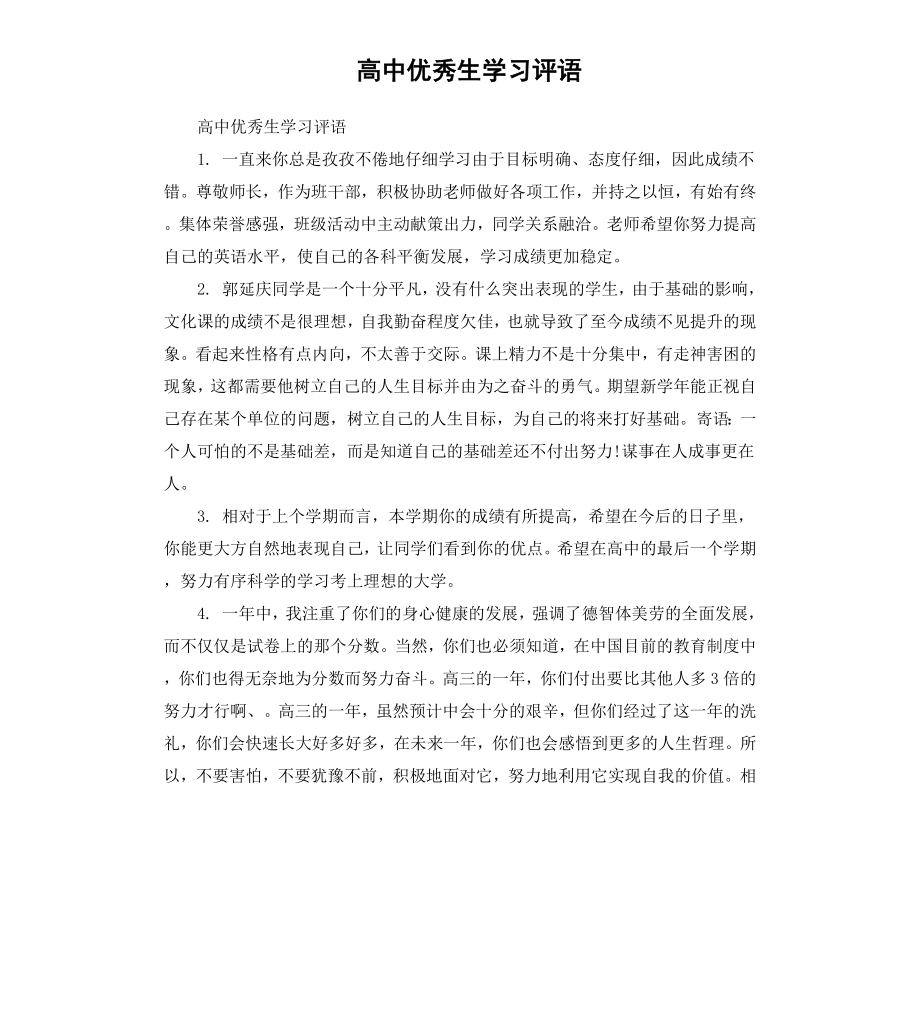 高中生学习评语.docx_第1页