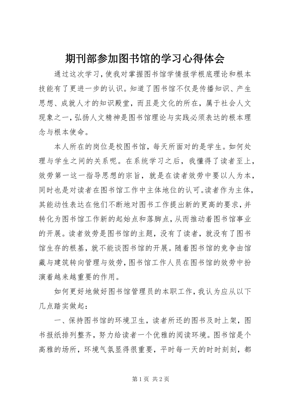 2023年期刊部参加图书馆的学习心得体会.docx_第1页