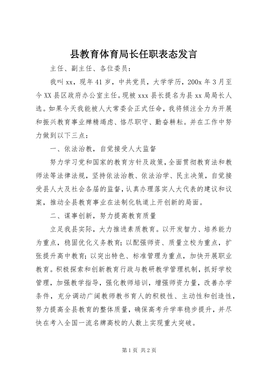 2023年县教育局长任职表态讲话.docx_第1页