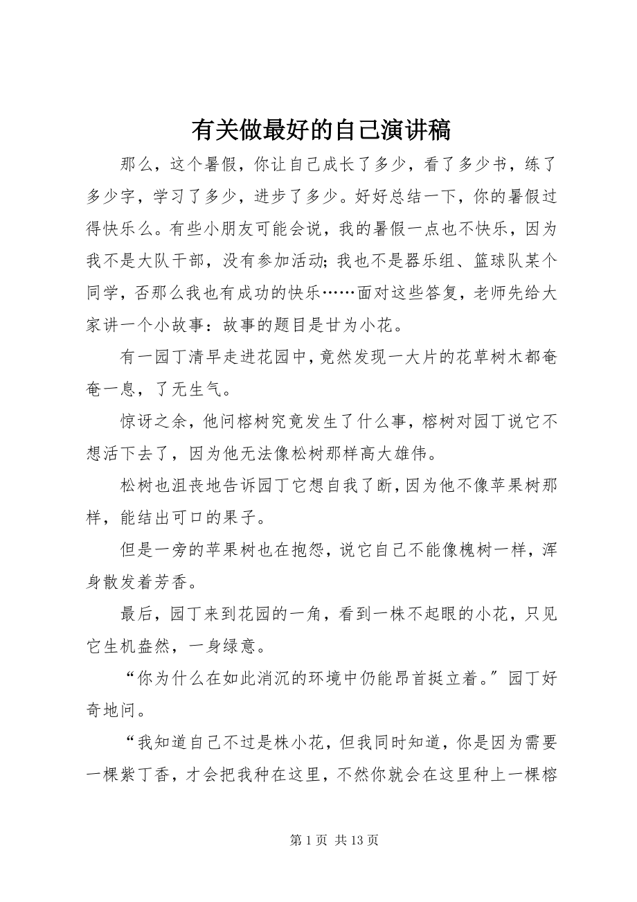 2023年有关做最好的自己演讲稿.docx_第1页