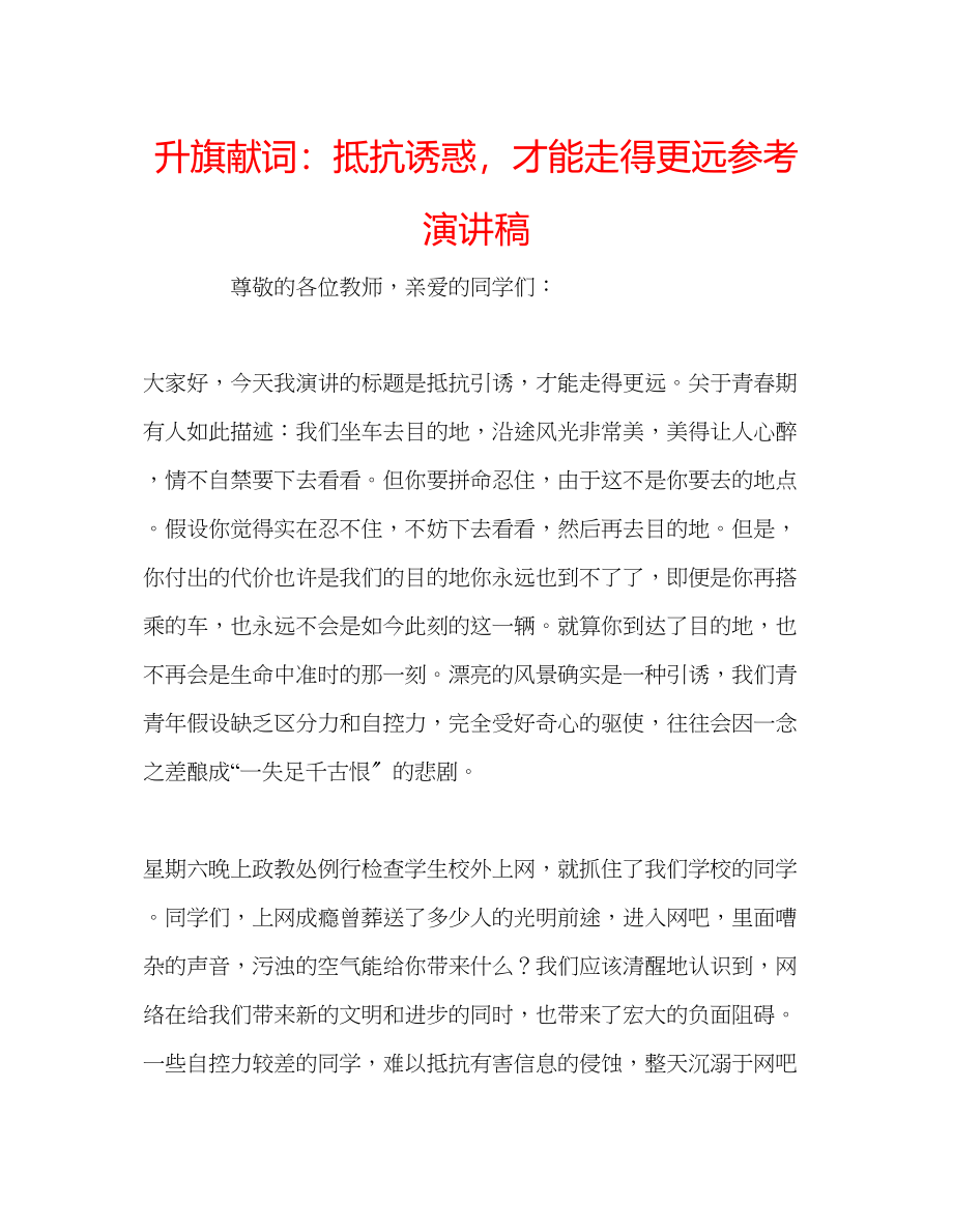 2023年升旗献词抵制诱惑才能走得更远演讲稿.docx_第1页