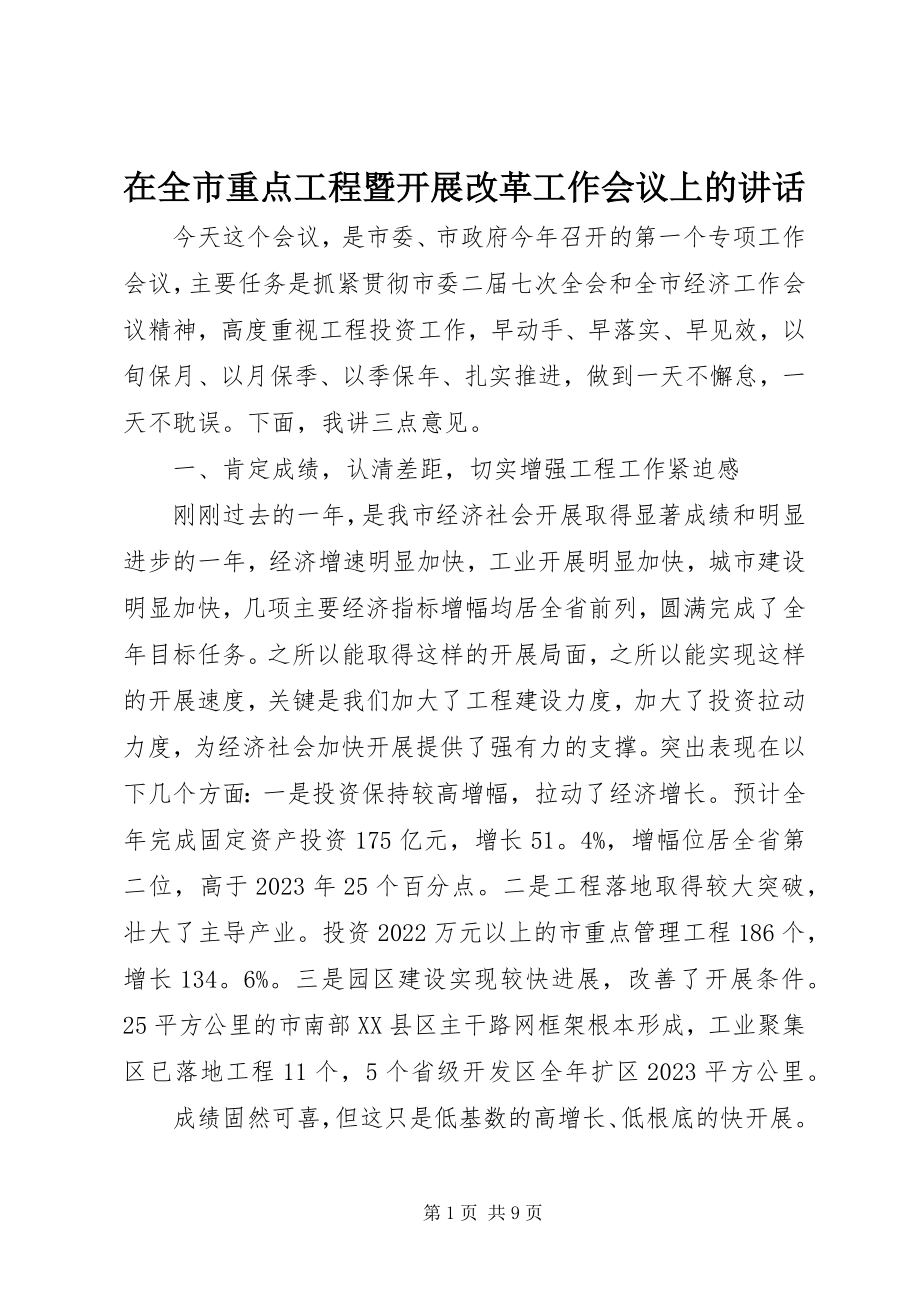 2023年在全市重点项目暨发展改革工作会议上的致辞.docx_第1页