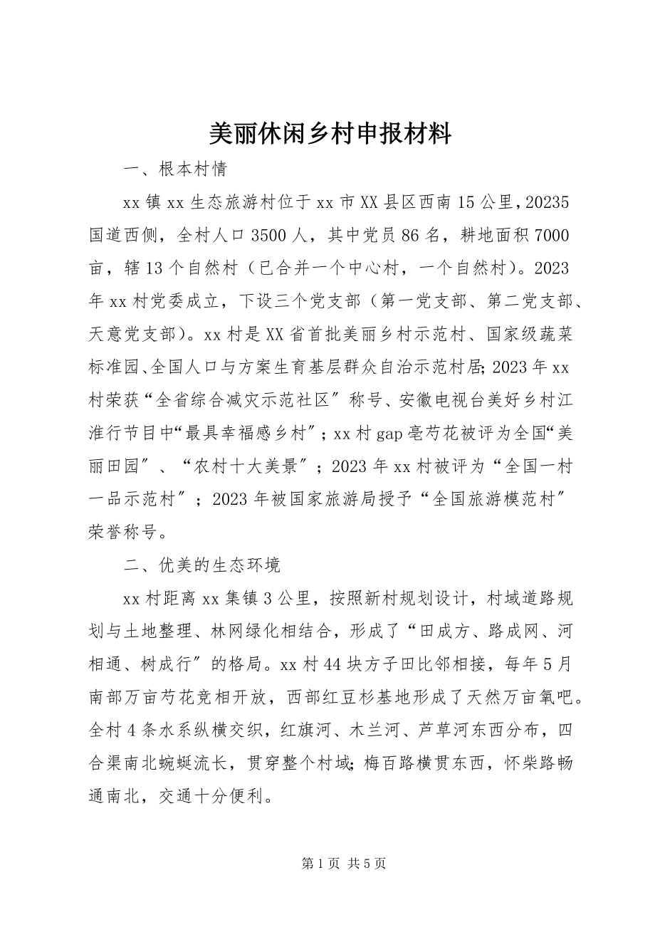 2023年美丽休闲乡村申报材料.docx_第1页