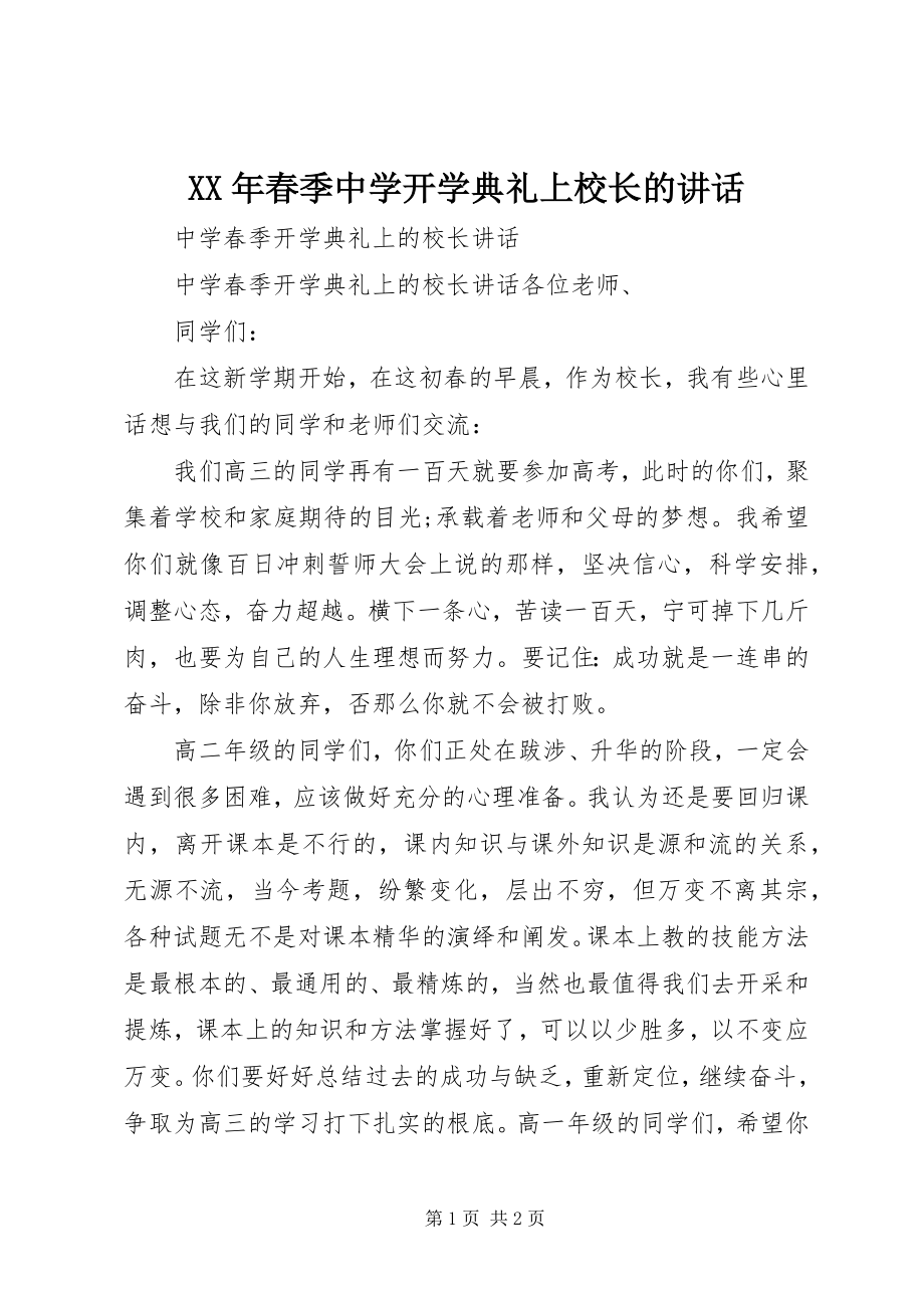 2023年春季中学开学典礼上校长的致辞.docx_第1页