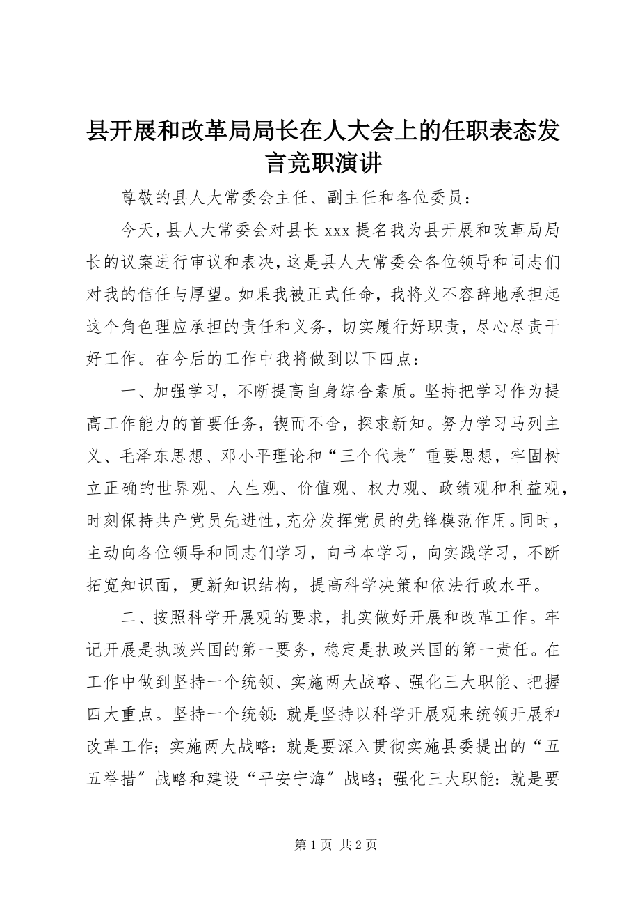 2023年县发展和改革局局长在人大会上的任职表态讲话竞职演讲.docx_第1页