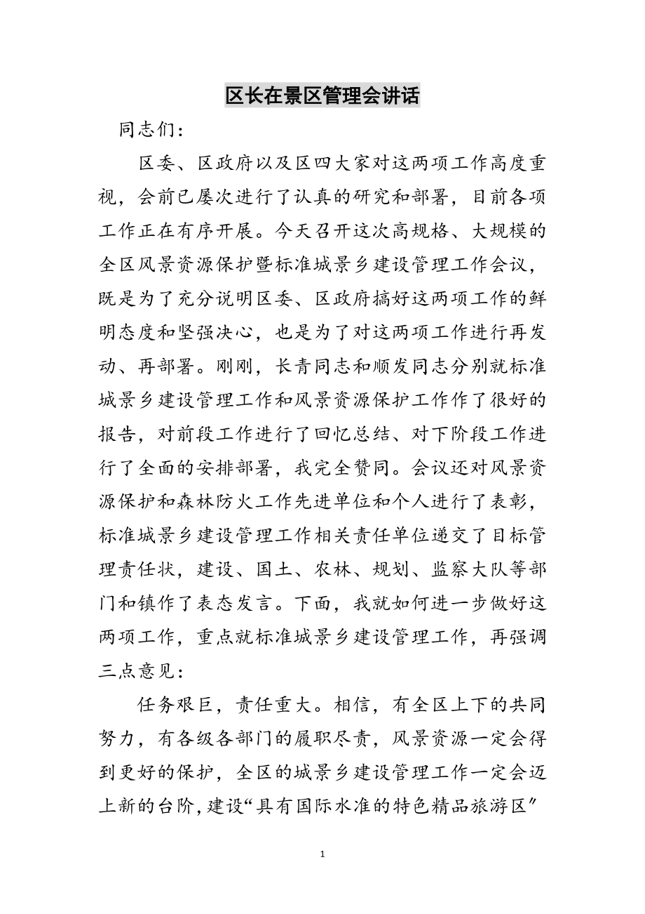 2023年区长在景区管理会讲话范文.doc_第1页