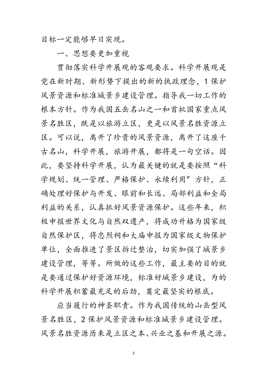 2023年区长在景区管理会讲话范文.doc_第2页