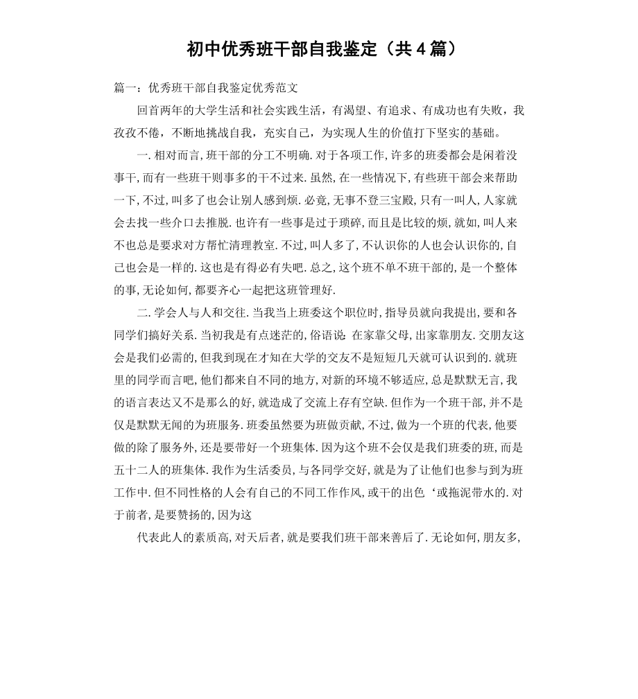 初中班干部自我鉴定共4篇.docx_第1页