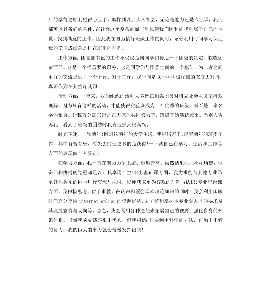 初中班干部自我鉴定共4篇.docx_第3页