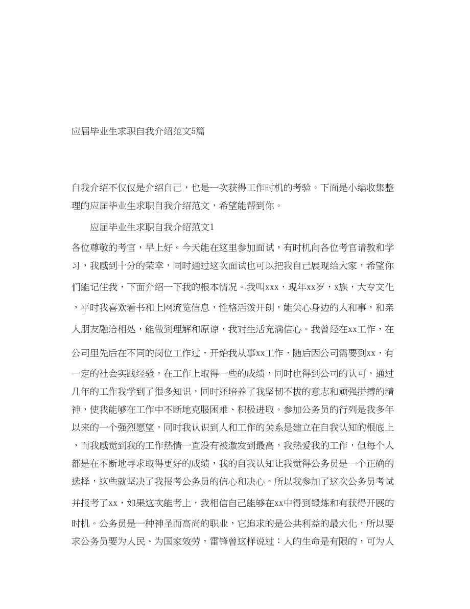 2023年应届毕业生求职自我介绍5篇.docx_第1页