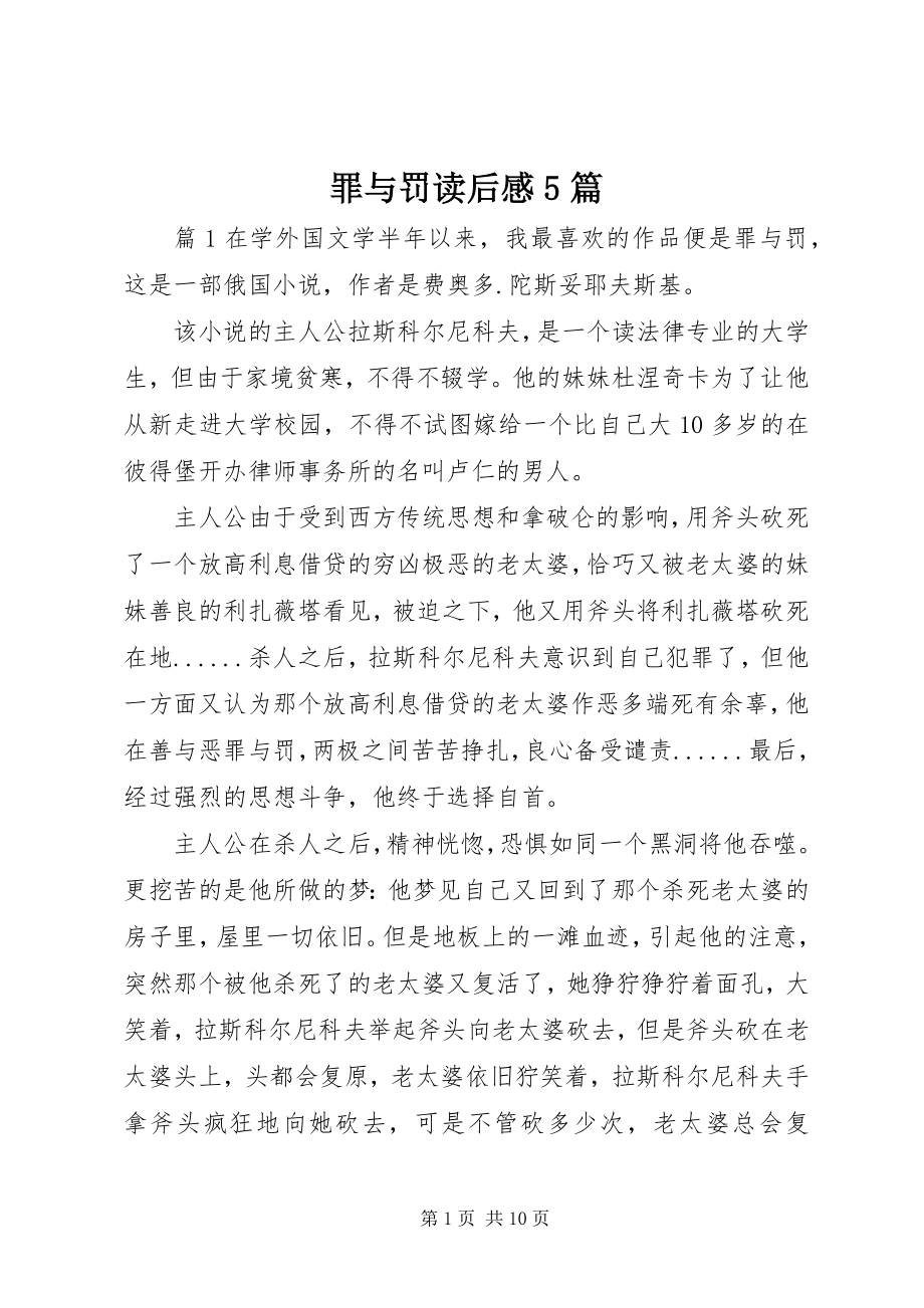 2023年《罪与罚》读后感篇.docx_第1页