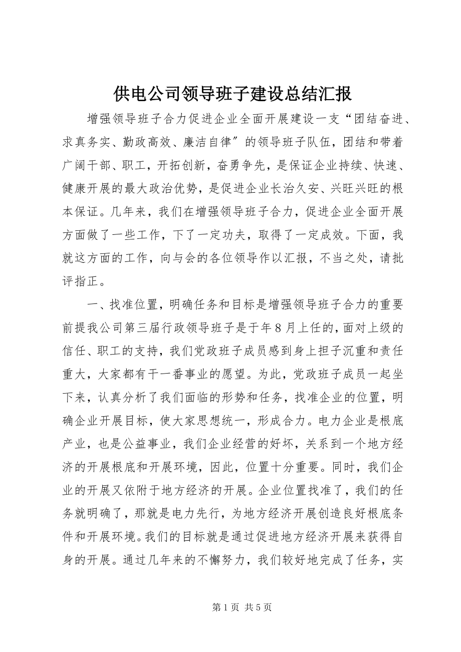 2023年供电公司领导班子建设总结汇报.docx_第1页