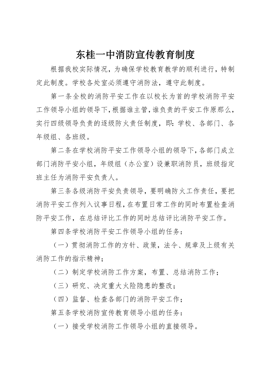 2023年东桂一中消防宣传教育制度.docx_第1页