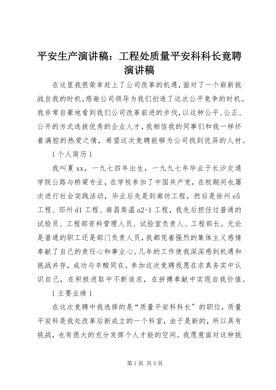 2023年安全生产演讲稿工程处质量安全科科长竟聘演讲稿2新编.docx_第1页