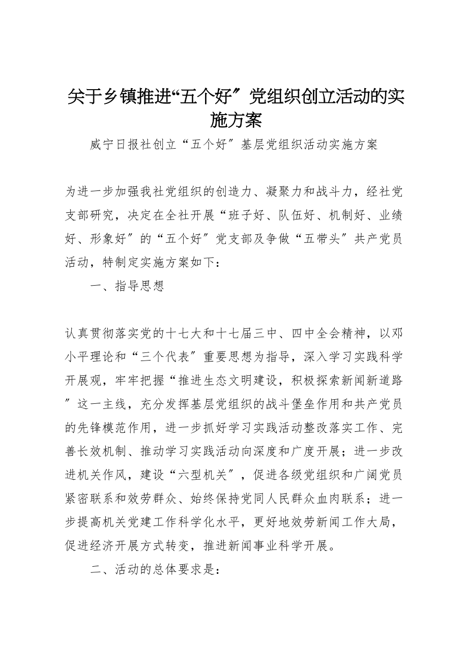 2023年关于乡镇推进五个好党组织创建活动的实施方案 3.doc_第1页