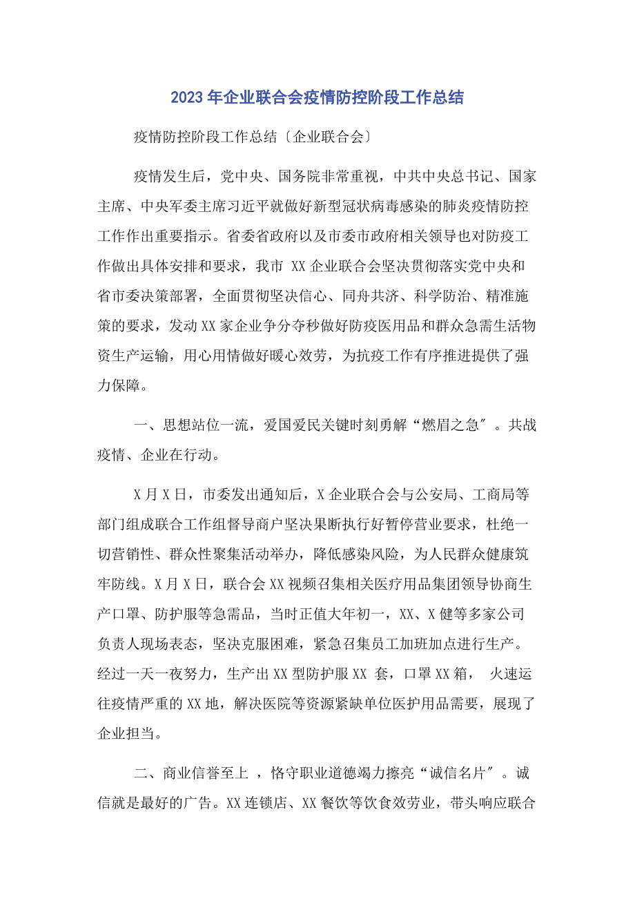 2023年企业联合会疫情防控阶段工作总结.docx_第1页