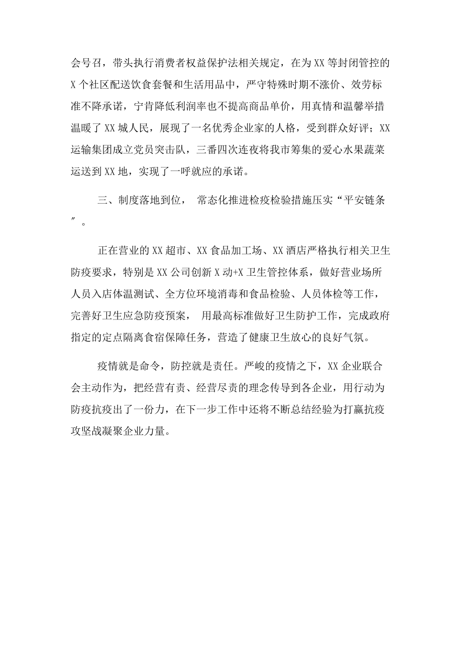 2023年企业联合会疫情防控阶段工作总结.docx_第2页