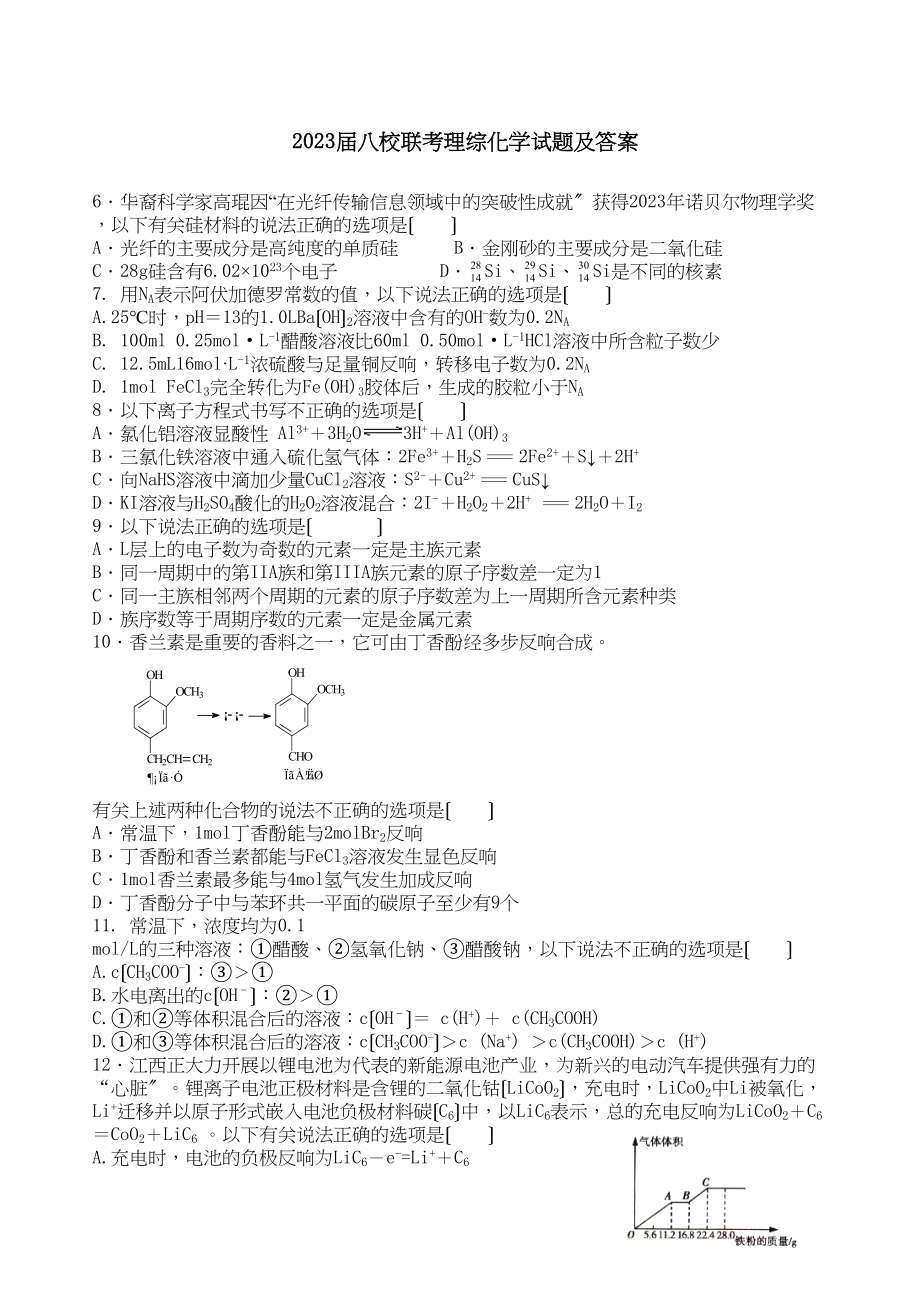 2023年江西省八校联合考试理综化学试题及答案高中化学.docx_第1页