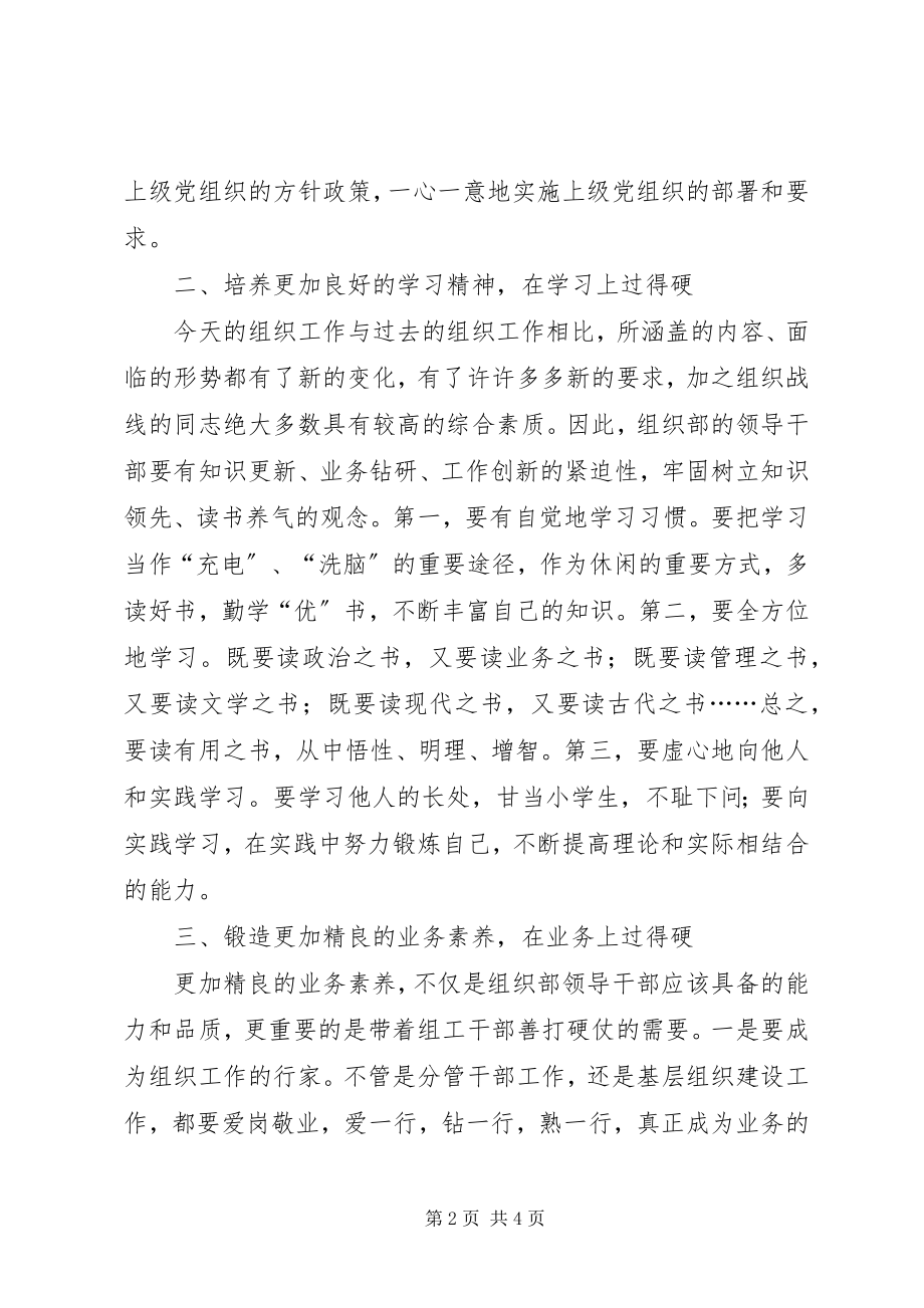 2023年组织部门领导应做到五个过硬.docx_第2页