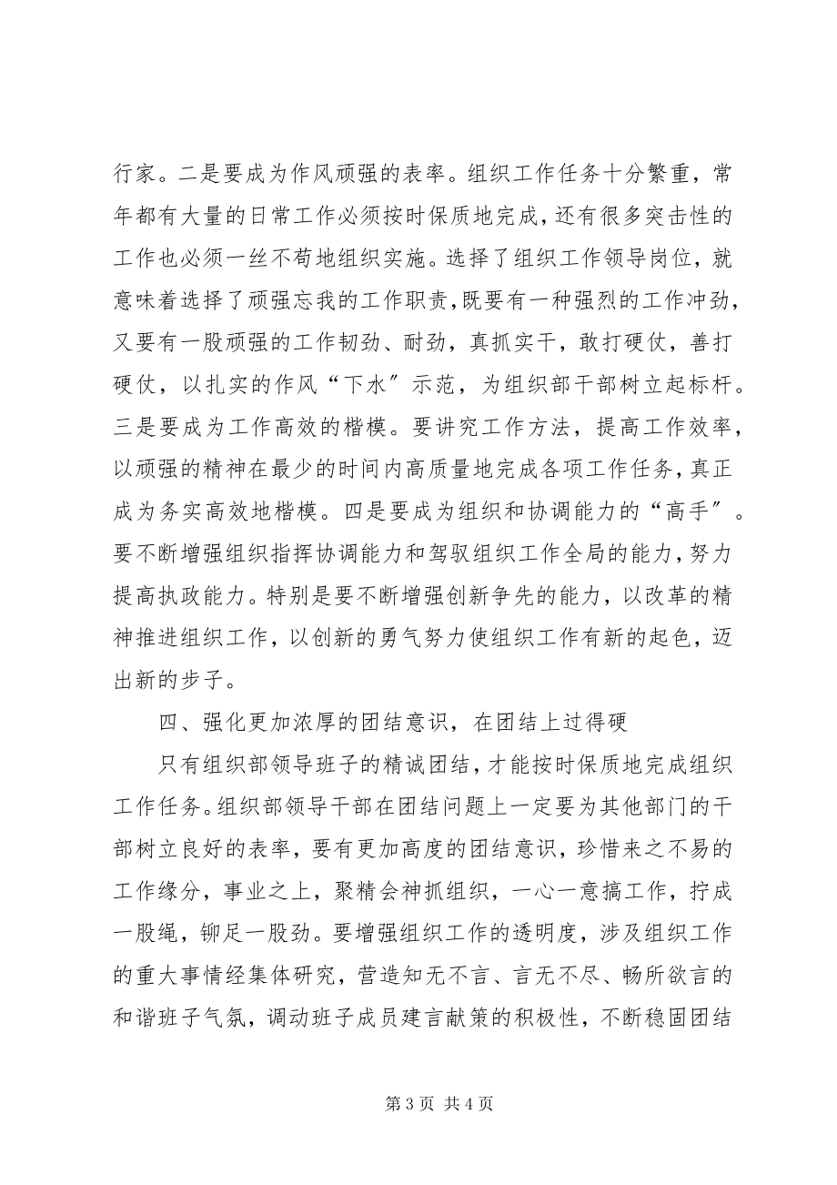 2023年组织部门领导应做到五个过硬.docx_第3页