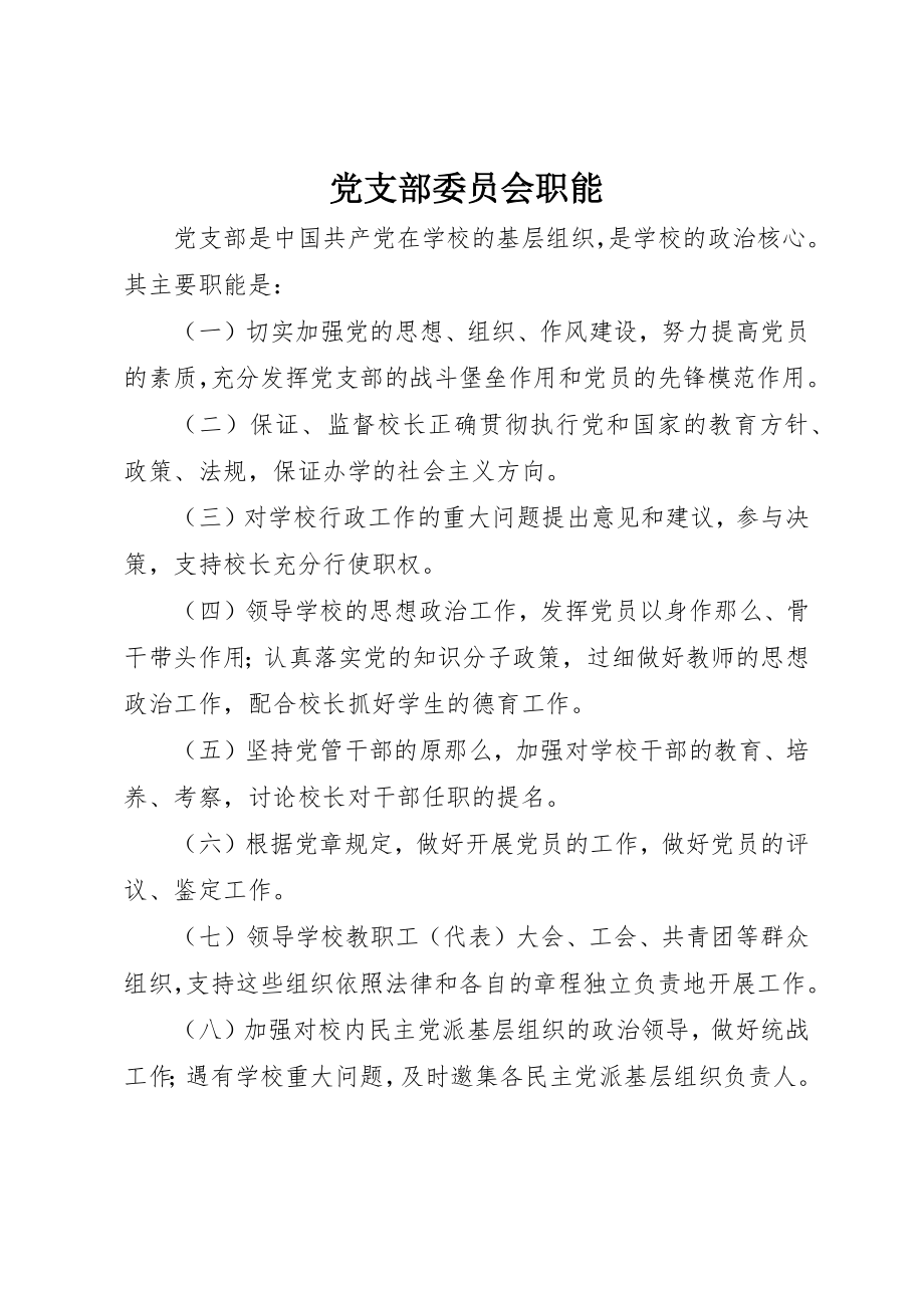 2023年党支部委员会职能.docx_第1页