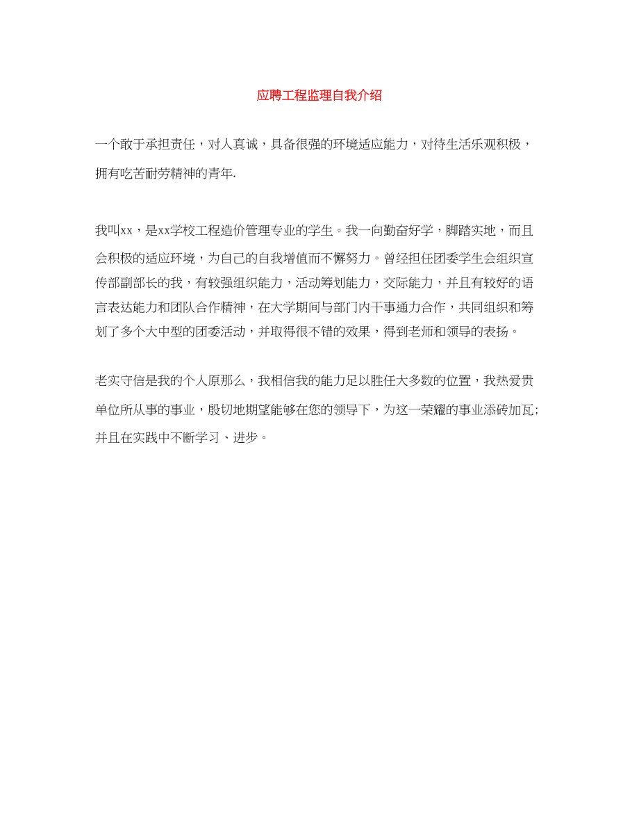 2023年应聘工程监理自我介绍.docx_第1页