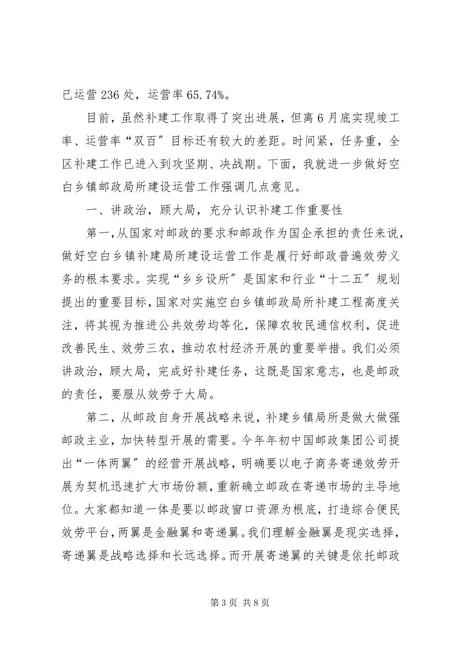 2023年空白乡镇邮政局所补建工作会议致辞.docx_第3页