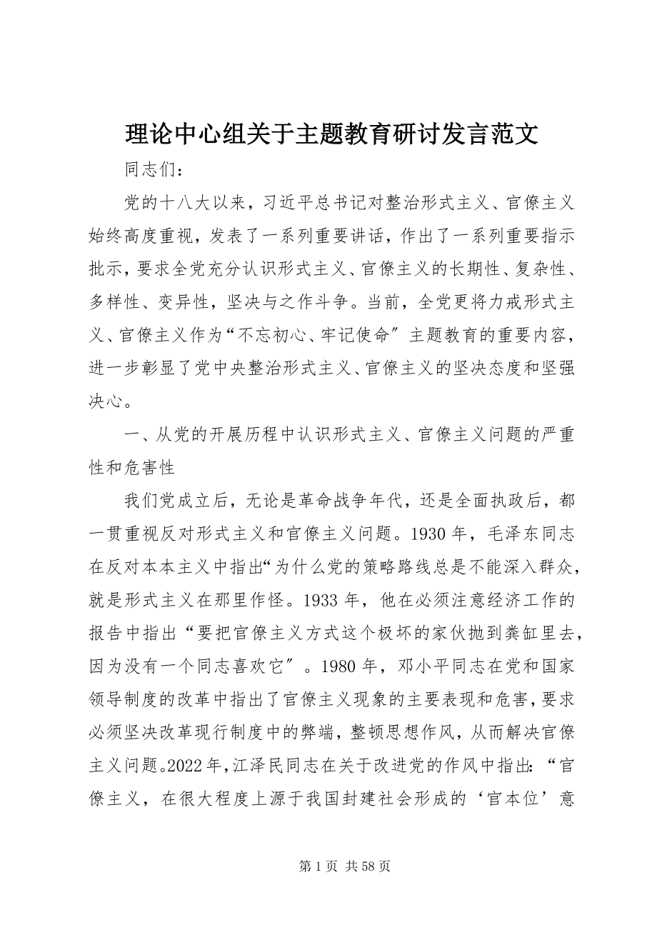 2023年理论中心组关于主题教育研讨讲话.docx_第1页