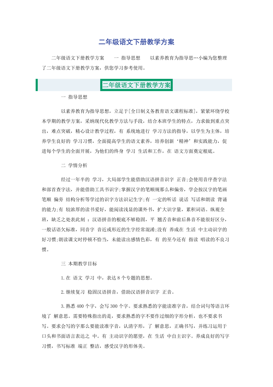 2023年二年级语文下册教学计划.docx_第1页