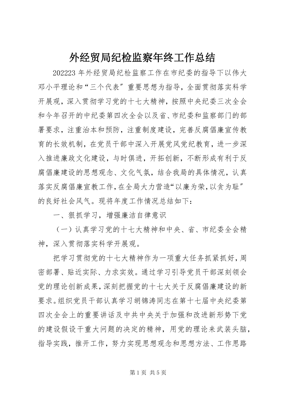 2023年外经贸局纪检监察年终工作总结.docx_第1页